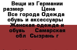 Вещи из Германии размер 36-38 › Цена ­ 700 - Все города Одежда, обувь и аксессуары » Женская одежда и обувь   . Самарская обл.,Сызрань г.